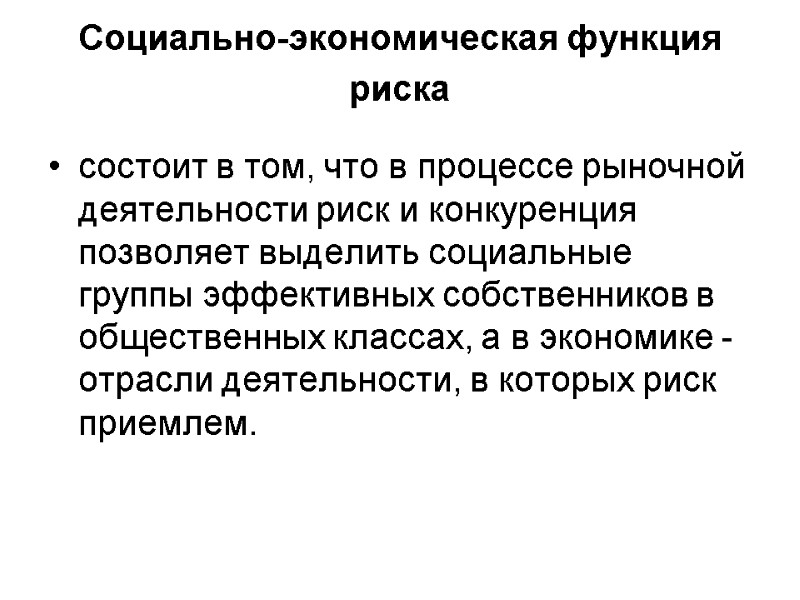 Социально-экономическая функция риска    состоит в том, что в процессе рыночной деятельности